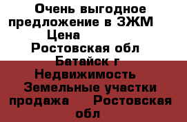 Очень выгодное предложение в ЗЖМ!!! › Цена ­ 650 000 - Ростовская обл., Батайск г. Недвижимость » Земельные участки продажа   . Ростовская обл.